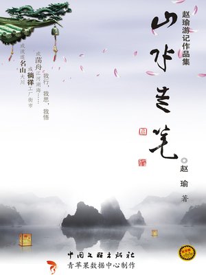 cover image of 山水走笔